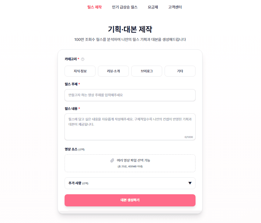 100만뷰 릴스 시나리오 제작하기